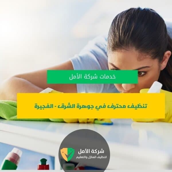 شركة تنظيف في الفجيرة تنظيف محترف في جوهرة الشرق – الفجيرة