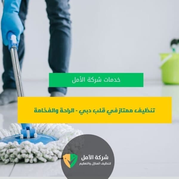 شركة الأمل شركة تنظيف في دبي تقدم خدمات تنظيف احترافية