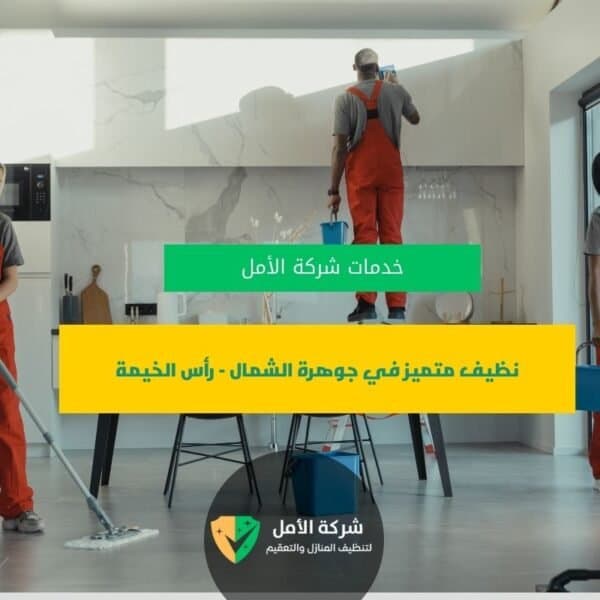 شركة تنظيف في رأس الخيمة نظيف متميز في جوهرة الشمال – رأس الخيمة من شركة الأمل للتنظيف